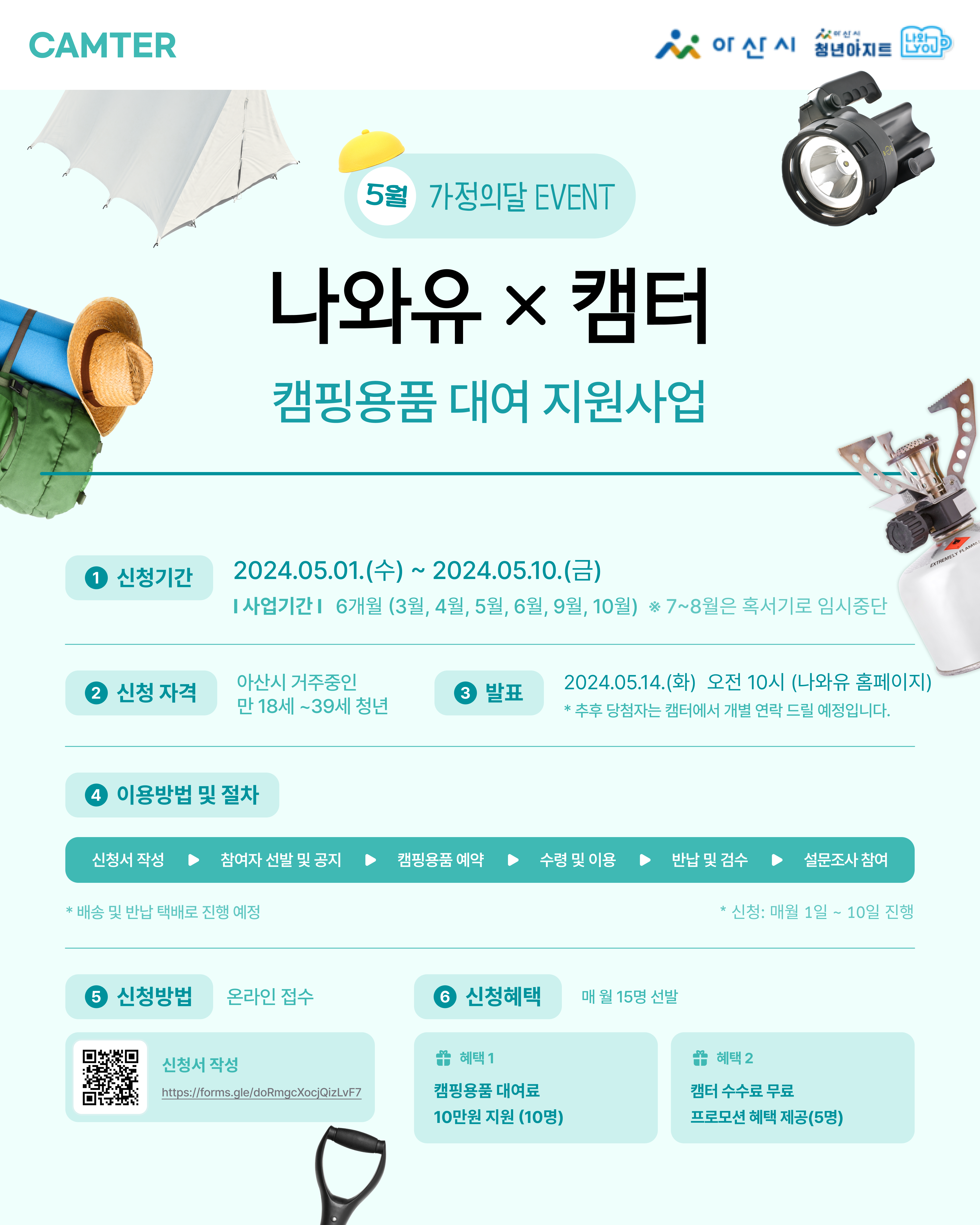나와유 x 캠터 청년 캠핑용품 대여 지원사업(5월)